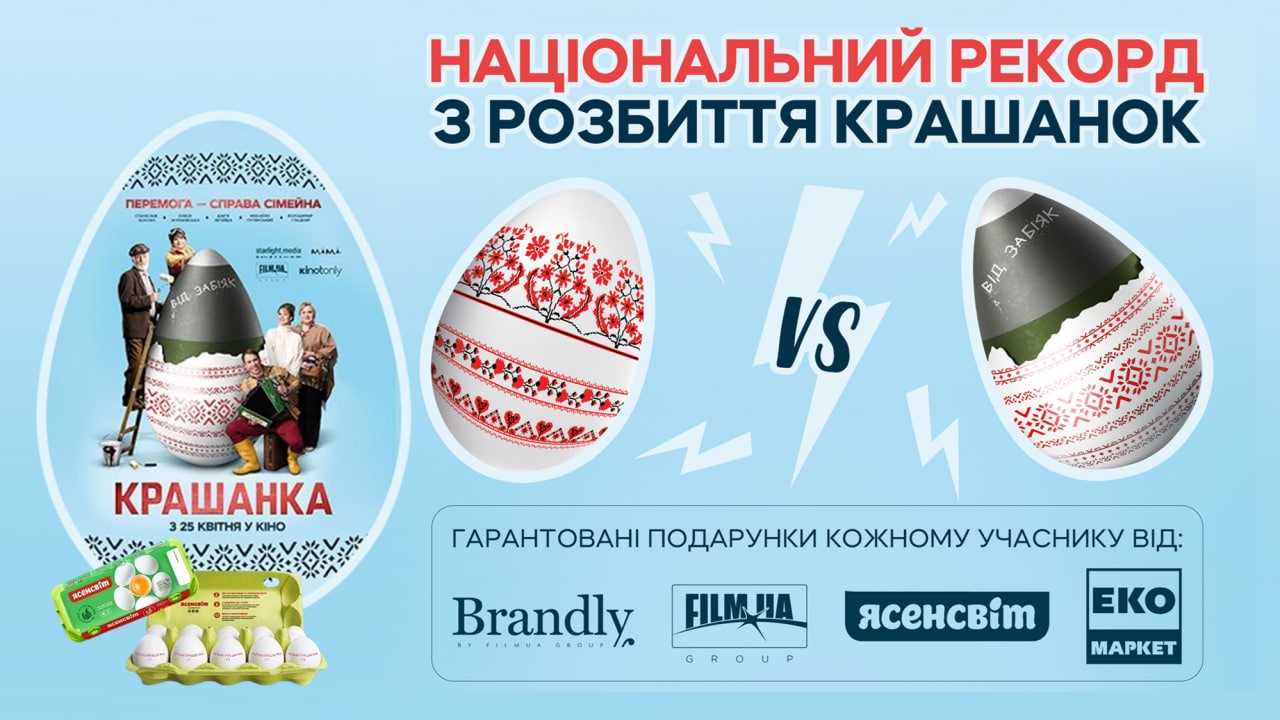 <strong>The film advertisement on real eggs and the Record of Ukraine for cracking Easter eggs</strong>