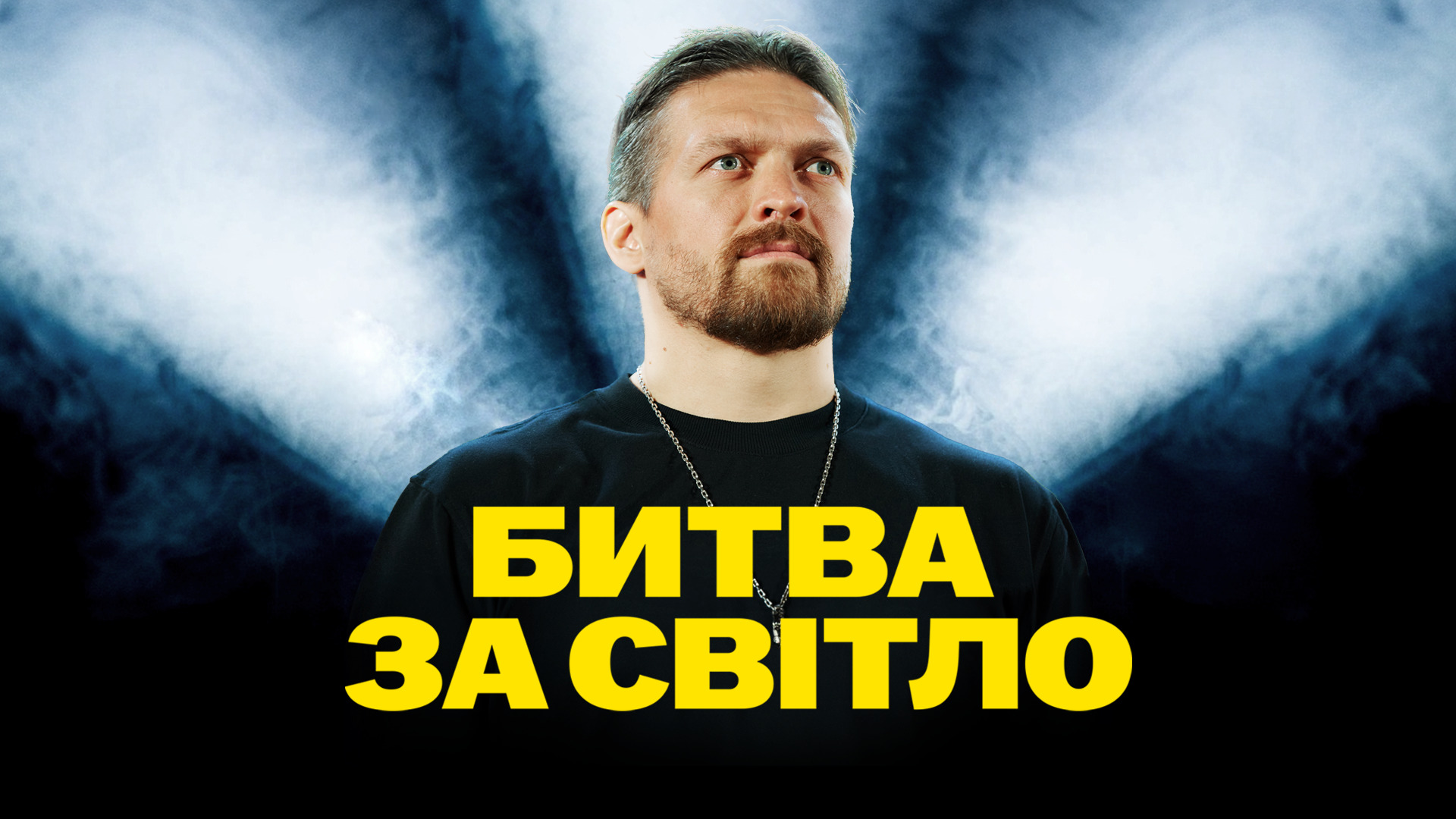 DTEK х USYK. Fight for Light